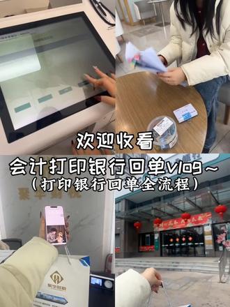 财税公司外勤会计打印银行回单vlog~
#银行回单 #杭州聚华 #会计 #vlog #会计外勤