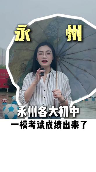 初中一模考试成绩出来了 永州初中一模考试成绩出来了#永州#中考 #升学
