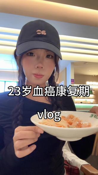 金色印象你有点好吃😋 #白血病移植后 #vlog日常 #vlog十亿流量扶持计划 #金色印象 #vlog