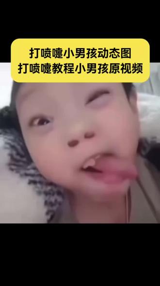 打喷嚏小男孩动态图下载教程 #打喷嚏小男孩动态图 #打喷嚏教程小男孩原视频 #打喷嚏小男孩原作者 #打喷嚏吐舌头小男孩原视频 #剪映 打喷嚏小男孩
小男孩打喷嚏的原视频
打喷嚏小男孩动态图
小男孩打喷嚏吐舌头视频
小男孩打喷嚏
打喷嚏小男孩原视频
打喷嚏小男孩原视频作者
小男孩打喷嚏原作者
打喷嚏小男孩原作者
打喷嚏吐舌头小男孩原视频