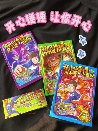 开心锤锤,让你开心!宝子,你为什么不开心呀?是不是心中有个“心理怪”?《开心锤锤:决斗吧!心理怪》,就是帮你战胜心理怪,还你开心快乐!
还有什么比漫画更让孩子们喜欢的呢?把心理学小故事融入到漫画中,孩子们读起来可就简单易懂且开心快乐了!锤锤、鸡仔、蛋蛋等小伙伴组成的“少年心灵小队”,一起摸索对待“心理怪”的方法,比如,面对“黑暗怪”,咱就大声歌唱;面对“话筒怪”,咱就深呼吸;面对“面具恶魔”,咱就从一件一件的小事中积累自信。
《开心锤锤:决斗吧!心理怪》共三册:《别怕!勇敢做自己》《家人和朋友都是好帮手》《每天都是更好的自己》,每册都有明确的主题,涵盖了战胜恐惧、建立自信、接纳自我、情绪管理、直面竞争、接受批评等方面的心理“关卡”,让抽象的心理学知识变成具象的画面,每个故事后面都有“怪兽图鉴”,详细分析怪兽的弱点和应对法则,读了宝子变坚强,面对怪兽,也不怕不怕啦!
书中还设置了“锤锤日记”“游戏时刻”“爸爸妈妈有话说”等环节,既能将书中的道理联系到现实生活,又可以让亲子共读多一些互动与探讨,让亲子阅读更有趣,有孩子的自主阅读和感悟,也有亲子互动实践交流,还有父母科学引导等等,可以引导孩子说说自己生活中遇到的问题,谈谈他们是怎么解决的,就会让他们学会在阅读中主动关联自己的生活,把书中的方法内化为自己解决问题、应对“心理怪”的经验。
随书附赠的怪兽卡、书签和涂色纸可受孩子们欢迎啦!孩子们根据线稿自由涂色,既释放了创造力,又锻炼了手眼协调能力,还可以在涂色的过程中和父母一起探讨书中的角色和故事。总之,这就是一套有趣有料、好读好笑的心理漫画书,每个孩子都会喜欢上开心锤锤,因为开心锤锤让我们更开心哦!
#开心锤锤 #家长必看 #青少年心理健康 #家庭教育