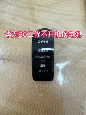华为B6二修不开机换电池完美修好#华为 #华为b6手环 #原创视频 #手表维修 #内容过于真实