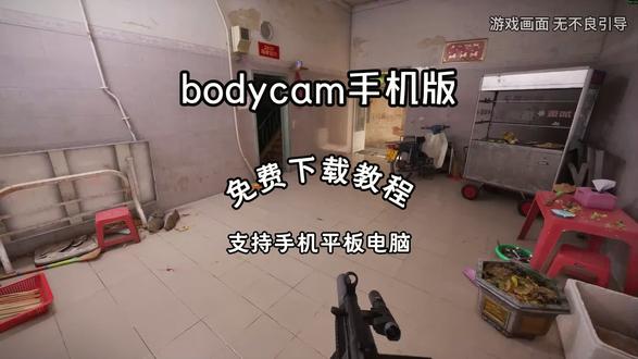 《新人爱玩》Bodycam怎么下载 Bodycam下载教程 Bodycam手机版 Bodycam手游 #Bodycam #bodycamera #bodycam手机版 #bodycam游戏
#bodycam怎么下载