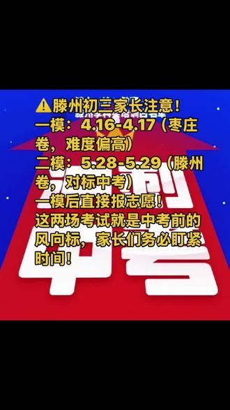 2026年全市九年级一模时间:
4月16日,17日。全市统考,由枣庄出卷。
2026全市九年级二模时间:
5月28日,29日。由滕州出卷