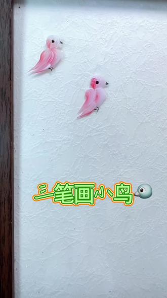 三笔画一只小鸟🐦
#彩绘 #小鸟美甲#美甲#零基础美甲#一学就会系列