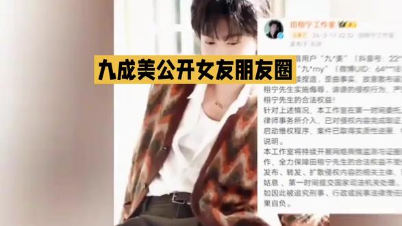 网红九成美突然曝光田栩宁前女友朋友圈,一场情感大戏瞬间引爆全网。