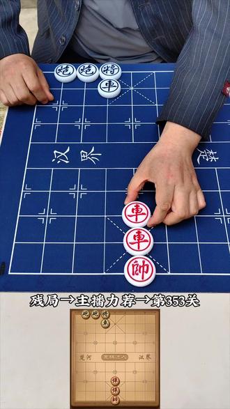 象棋达人残局第353关,欢迎挑战 ##象棋达人 ##抖音小游戏 #残局挑战 #象棋残局 #象棋破局
