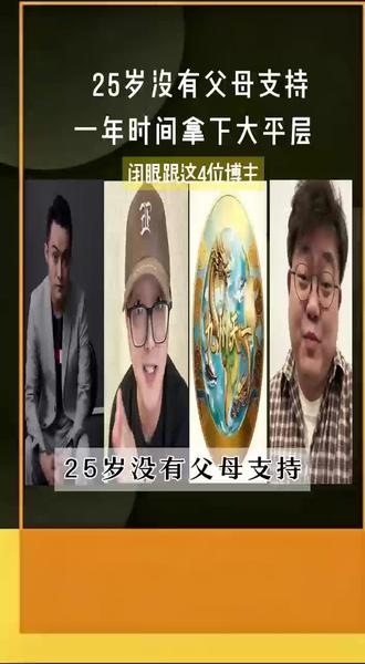25岁没有父母支持,一年时间拿下大平层,闭眼跟这四位博主!这不是炫耀,这是我的来时路。#财经#博主推荐 #李一恩 #孙宇晨 #逆袭