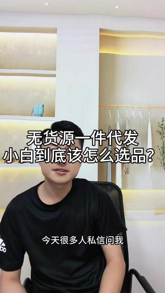 小白做无货源一件代发,到底该怎么选品?#多多运营#商品卡#电商干货#选品#热点