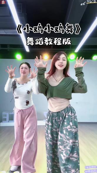 教程这不就来了#小鸡小鸡舞 #一学就会系列 #舞蹈教程 #舞蹈穿搭 #抖音热门舞蹈计划