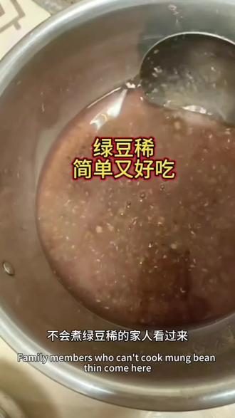 夏天到了,简单好吃的绿豆稀,制作全过程来了,用心分享每一道美食,希望每一位家人都能够学会,学会了,别忘,点赞收藏哦#真实生活分享计划 #绿豆做法 #电饭煲美食 #熬制绿豆汤 #食疗