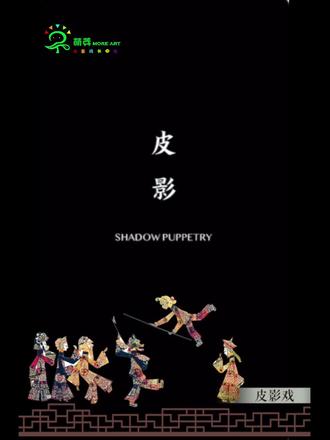 皮影,你了解了吗?