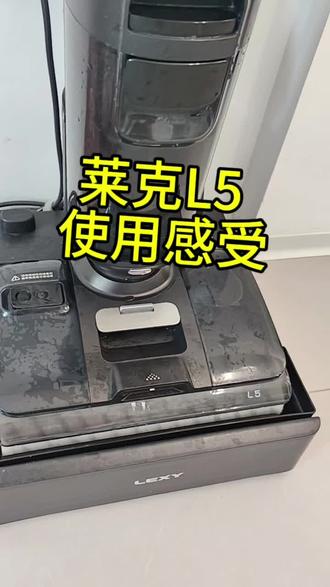 莱克L5使用感受 新款L5 pro加了灯光,吸力说是更大这我无法验证,建议大家试试再说。先说L5缺点:1:滚刷太厚快速清洁模式根本烘不干,滚刷庞臭.2:使用声音大,自清洁声音又大又烦人,关键自清洁时间特别长,最好有单独的清洁间关门烘干。3:房间花毛多,长头发多的情况下,关机吐花毛,吸污口提起污水桶时会有长头发带出来。4:大概使用半年左右吸力明显下降。但也能擦干净地面5:吸尘器不太好清洁,不能沾水,会有粉尘残留在机器边缘缝隙处。6:销售商服务很差,赠品催半年多我不发出,只有投诉才发,还发不全,开发票也拖很久必须投诉才给开。7:机器丑。优点就是1:底部有刮条,水痕很轻,干的很快。2:带吸尘器可以吸床铺和车。3:吸污口可以水冲吸污口防水电机,不留卫生死角方便打理。#洗地机测评 #洗地机 #洗地机怎么选 #洗地机无线 #洗地机推荐