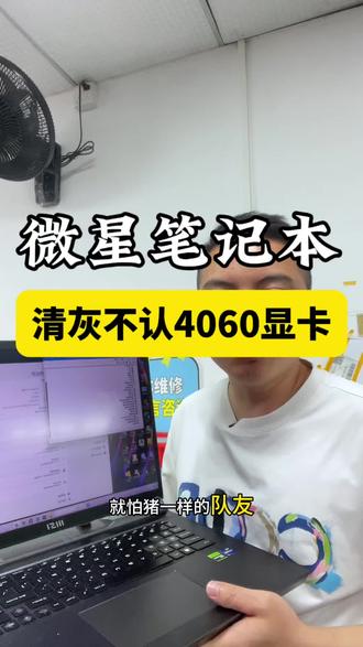 粉丝从二手平台淘了个本,使用起来没事,就是嫌温度有点高,结果有朋友自告奋勇帮忙清灰,拆开搞了一下,主板都搞掉元件,再开机显卡就没了,简直是天塌了,显卡没有根本玩不了游戏,型号是微星笔记本GP78,用的十分难受,粉丝看了我们视频直接寄过来维修,拆机检测发现是显卡核心上面搞烧糊了,用笔刀把烧糊的地方刮干净,再用绿油绝缘,装机测试,进入到系统桌面,显卡出来了,4060显卡恢复正常运行了,测试好就可以给粉丝发回去了,你们的电脑有没有遇到这样的情况,进水不开机黑屏蓝屏不充电换键盘换电池都可以维修#笔记本维修 #微星笔记本维修 #显卡维修 #显卡43 #微星笔记本电脑维修