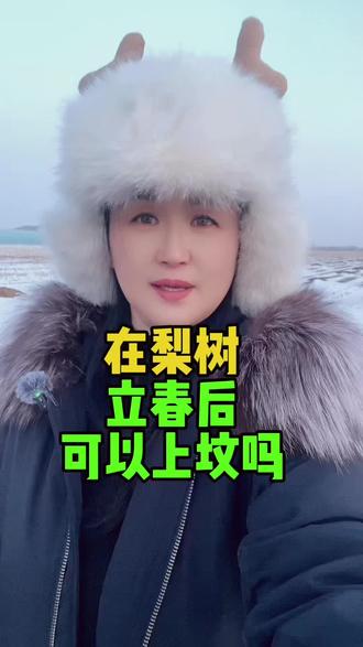 在梨树,立春以后可以上坟吗#梨树#梨树县#梨树人#梨树同城#梨树程程姐