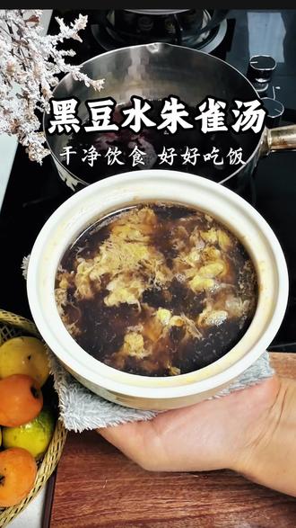 熬夜上🔥,心烦睡不着,试试这碗黑豆水朱雀汤,元气满满 #食疗小妙招 #养生 #黑豆朱雀汤 #鸡蛋茶