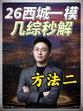 2026西城一模数学·几综精讲版蔚宁老师讲解 2026西城一模数学·几综精讲版蔚宁老师讲解#初三一模#中考数学#压轴题#备战中考数学 #海淀一模