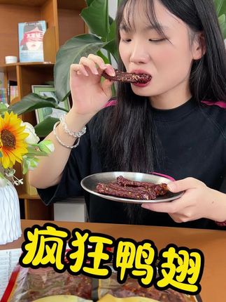 吃上一口就停不下来了,满口肉香真的绝了!#追剧小零食 #香辣鸭翅 #好吃到停不下来