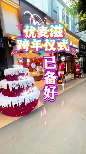 优麦滋跨年蛋糕 品质高、样式好、仪式感满满,店内很适合拍照打卡(广告)#开远 #跨年蛋糕 #跨年仪式感 #甜品 #开远曙光