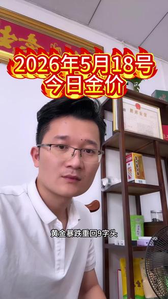 今日金价,今天2026年5月18号,黄金拉到了什么行情,实时金价播报,#黄金时实报价 #每日金价分享 #惠州黄金 #今日金价 #黄金
