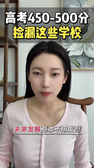 高考450-500分,捡漏这些学校#高考志愿填报指南 #高三家长必看 #高考倒计时 #热点