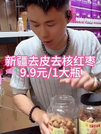 别人还在费劲巴拉的处理红枣,我已经吃上了方便美味的去皮去核枣,这小日子简直不要太滋润。皮薄又厚甜如蜜,无需处理超便利 。煲汤泡茶皆适宜,健康美味没压力。,#舌尖上的享受 #红枣#去皮去核红枣 #新疆灰枣 #小零食