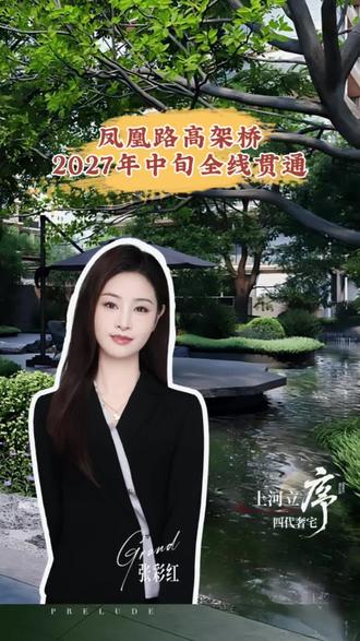 凤凰路高架预计2027年中旬通车,建设速度再次提速。未来串联起步区和东站及汉峪金谷片区。