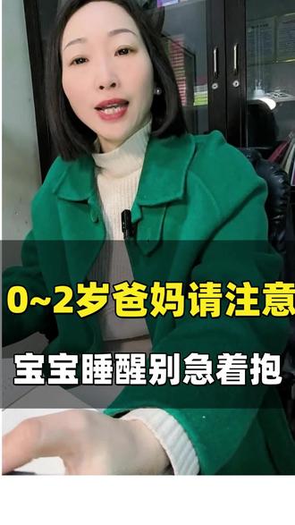 0~2岁的宝妈们注意了,宝宝睡醒别急着抱#宝妈育儿经验分享 #早教启蒙 #科学养育