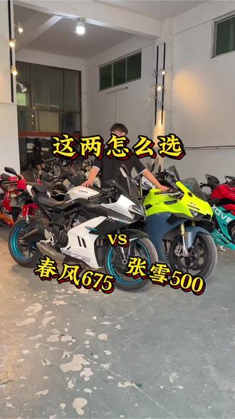 春风675srs和张雪500rr怎么选#张雪500rr #春风675sr