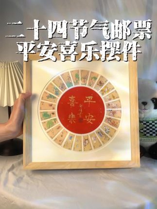 这套二十四节气邮票,你要悄悄的收藏起来,低调入手。《平安喜乐》创意摆件寓意将美好的祝愿送到千家万户,送礼或自藏,它都是格调之选。#非遗 #邮票#二十四节气 #送礼#大师墨宝