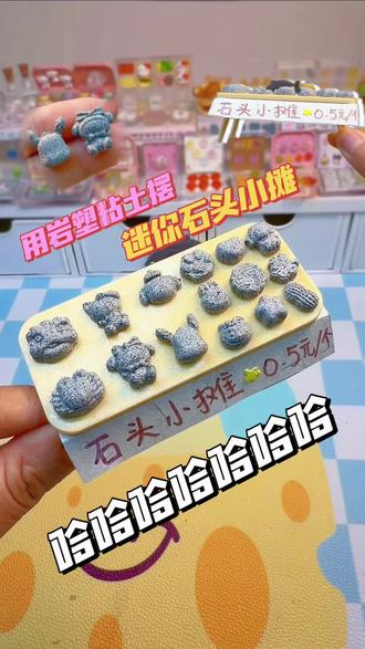 用岩塑粘土摆个迷你石头小摊,快来挑呀~ #手工 #搞笑 #热门 #创意 #抽象