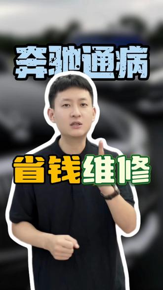 奔驰通病
省钱维修#奔驰车 #汽车知识 #贵阳 #车辆维修