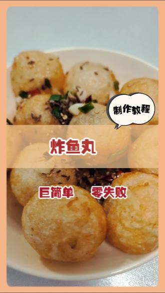 #好好吃饭 越忙越要好好吃饭,炸鱼丸。