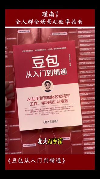 AI时代提升竞争力保姆级手册 《豆包从入门到精通》一本解决工作学习生活难题
#好书推荐 #AI #AI教程 #豆包 #豆包从入门到精通