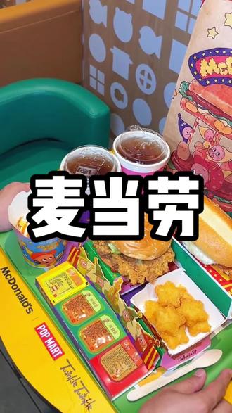 麦当劳这次和星星人的联名,真的不要太可爱,49.9六件套,相当于一件还不到十块钱!#资深麦粉驻京办pro #麦当劳六一 #麦当劳星星人