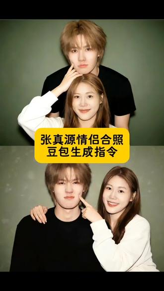 张真源情侣合照制作教程来了,#豆包ai ,#豆包P图已经nextlevel了#张真源#情侣拍照合照#情侣合照指令 张真源AI合照 ai合照情侣合照AI指令 AI和偶像合照 情侣合照AI合照生成 情侣合照AI合成入口 ai情侣合照生成教程宋亚轩 张真源 ai 合照指令 张真源 ai 合照原图 张真源 ai 周柯宇 ai 合照 张真源禁 ai 合照 张真源照片 张真源 ai 合照素材 张真源合照