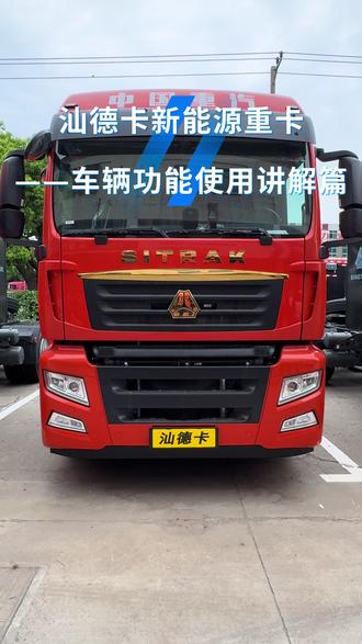 汕德卡新能源重卡车辆功能使用讲解篇#汕德卡