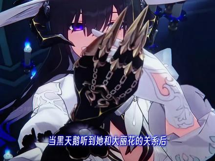 黑天鹅听到和大丽花是闺蜜脸都黑了#崩坏星穹铁道 #成为昨日的明天 #记忆是梦的开场白 #黑天鹅 #大丽花