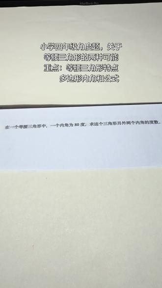 小学四年级下册关于角度应用题#等腰三角形 #数学解题思路与技巧 #小学四年级 #四年级数学 #每日一题