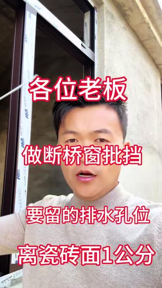 各位老板做断桥窗要留的排水孔位,离瓷砖面1公分#源头工厂 #断桥铝门窗 #性价比高的门窗 #佛山锦悦金顺门窗厂家 #文昌锦悦金顺门窗