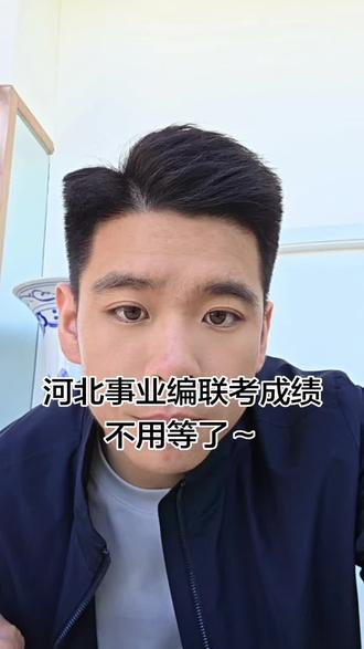 河北事业编成绩五一前不出了 别等了~#事业编联考d类 #事业编制 #教师编制 #保定教师编制