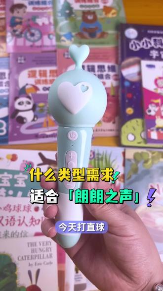 打直球,什么类型的家长适合用朗朗之声~“什么都要”的通透型#朗朗之声 #点读笔推荐 #毛毛虫点读笔 #宝宝巴士点读笔 #乐乐趣点读笔