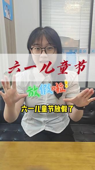 六一儿童节放假啦。
#德州上善教育 #儿童节 #放假 #放假快乐 #家长必读