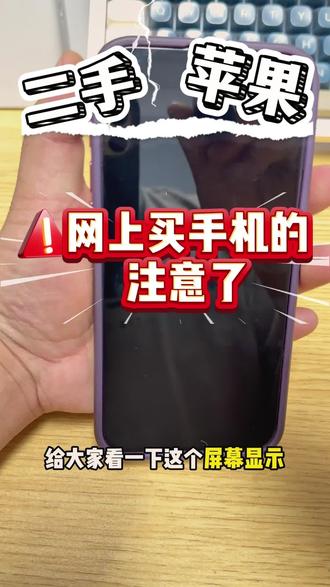 怎么辨别网上买的手机是否是全新!看一遍你就懂了!
#一般人不告诉他 #科普冷知识 #线上 #手机技巧