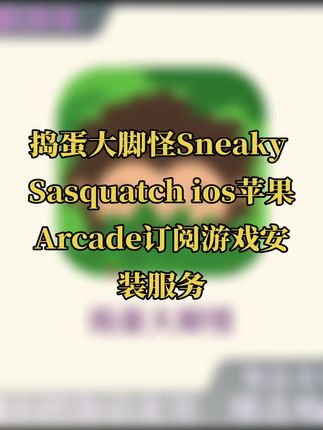 捣蛋大脚怪Sneaky Sasquatch ios苹果Arcade订阅游戏安装服务#无限回购的宝藏单品 #捣蛋大脚怪 #捣蛋大脚怪刷钱 #捣蛋大脚怪攻略 #捣蛋大脚怪越狱
