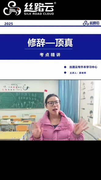 语文小课堂新系列来袭!超级简单的修辞手法之顶针,看看有没有掌握?#陕西丝路云专升本#修辞手法