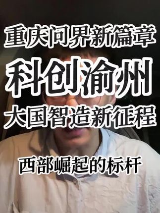在华为的加持下,就连重庆,都跟着一路长虹#重庆#经济#广州#华为#赛力斯