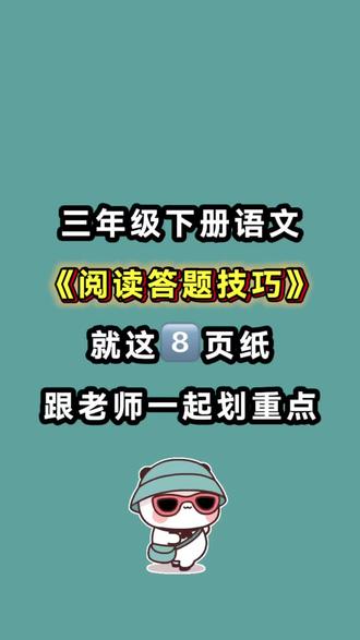 三年级下册语文1-8单元阅读考点答题技巧#三年级#三年级下册语文#阅读理解#答题技巧#必考考点