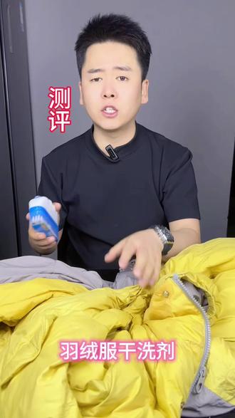 羽绒服干洗剂到底是不是智商税今天为粉丝们测一下#测评 #羽绒服清洗 #羽绒服干洗剂 #羽绒服