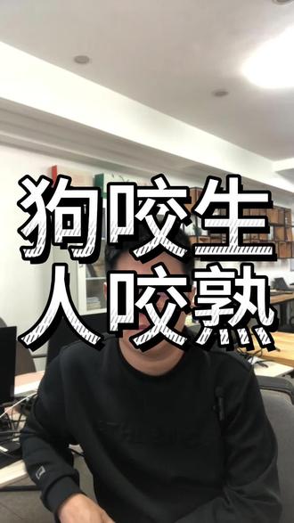 狗咬生人,人咬熟人…#人性 #小人 #情感共鸣 #生活感悟 #人与狗